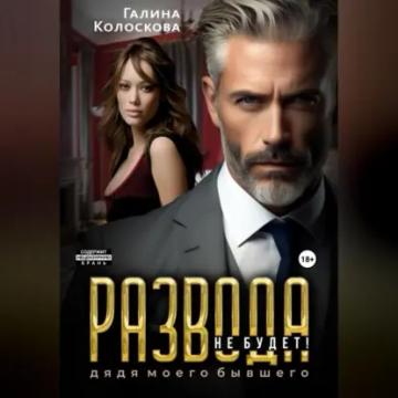 Обложка аудиокниги «Развода не будет! Дядя моего бывшего»