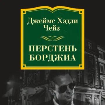 Обложка аудиокниги «Перстень Борджиа»