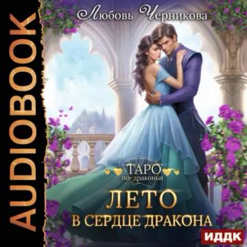 Обложка аудиокниги «Лето в сердце дракона»