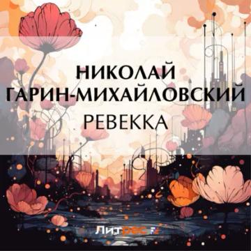 Обложка аудиокниги «Ревекка»