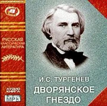 Обложка аудиокниги «Дворянское гнездо»