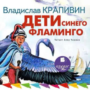 Обложка аудиокниги «Дети синего фламинго»
