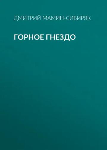 Обложка аудиокниги «Горное гнездо»