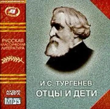 Обложка аудиокниги «Отцы и дети»