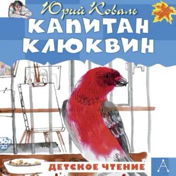Обложка аудиокниги «Капитан Клюквин»