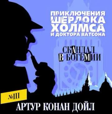 Обложка аудиокниги «Скандал в Богемии»