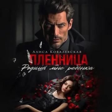 Обложка аудиокниги «Пленница. Родишь мне ребёнка»