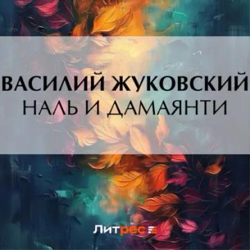 Обложка аудиокниги «Наль и Дамаянти»