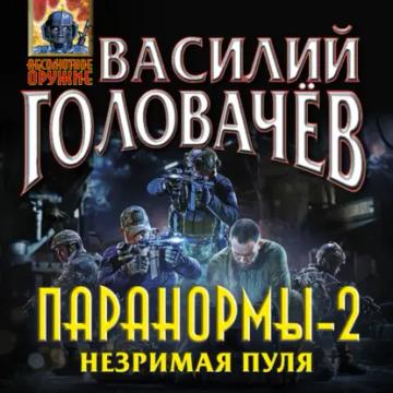 Обложка аудиокниги «Паранормы-2. Незримая пуля»