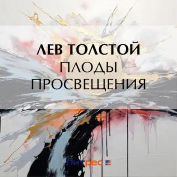 Обложка аудиокниги «Плоды просвещения»