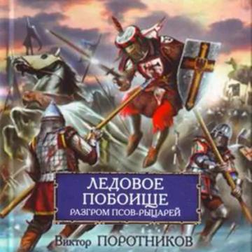 Обложка аудиокниги «Ледовое побоище. Разгром псов-рыцарей»