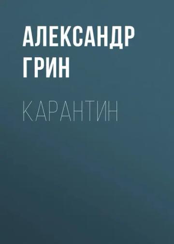 Обложка аудиокниги «Карантин»