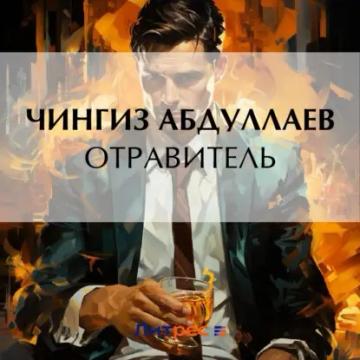 Обложка аудиокниги «Отравитель»