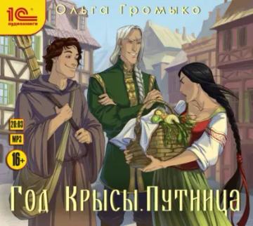 Обложка аудиокниги «Год Крысы. Путница»