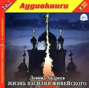 Обложка аудиокниги «Жизнь Василия Фивейского»