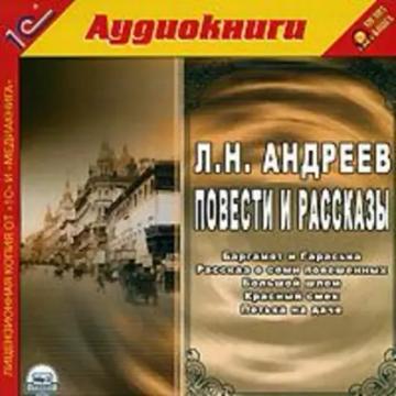 Обложка аудиокниги «Повести и рассказы»