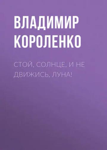 Обложка аудиокниги «Стой, солнце, и не движись, луна!»