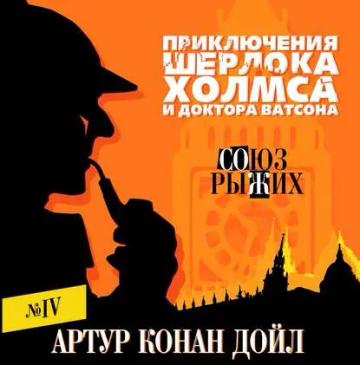 Обложка аудиокниги «Союз рыжих»