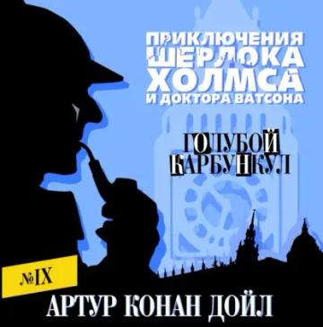 Обложка аудиокниги «Голубой карбункул»