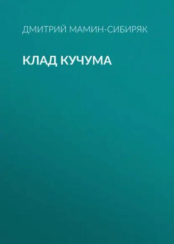 Обложка аудиокниги «Клад Кучума»