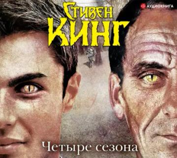Обложка аудиокниги «Четыре сезона (сборник)»