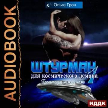 Обложка аудиокниги «Штурман для космического демона. Гравитация между нами»