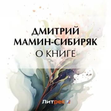 Обложка аудиокниги «О книге»