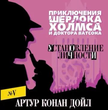 Обложка аудиокниги «Установление личности»