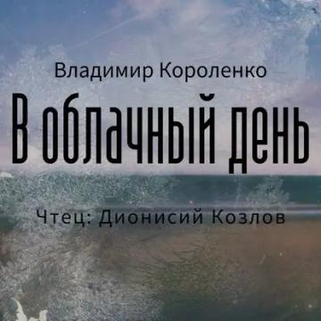 Обложка аудиокниги «В облачный день»