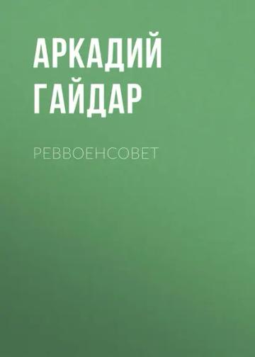 Обложка аудиокниги «Реввоенсовет»
