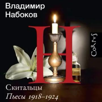 Обложка аудиокниги «Скитальцы. Пьесы 1918–1924»