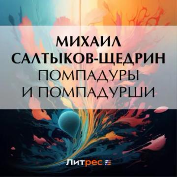 Обложка аудиокниги «Помпадуры и помпадурши»