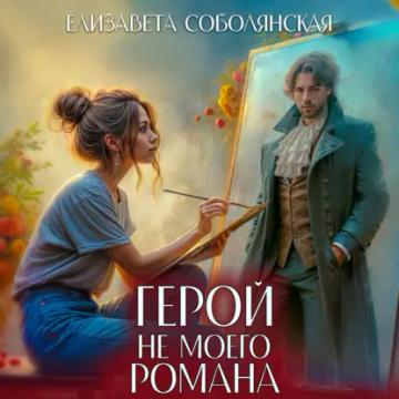 Обложка аудиокниги «Герой не моего романа»