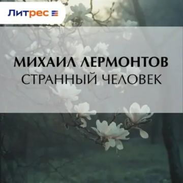 Обложка аудиокниги «Странный человек»