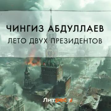 Обложка аудиокниги «Лето двух президентов»