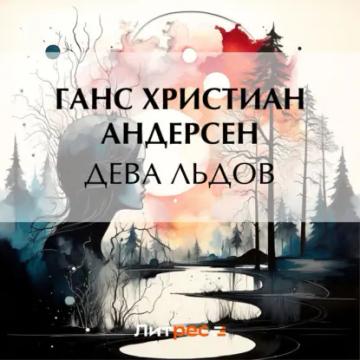 Обложка аудиокниги «Дева льдов»