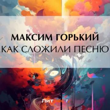 Обложка аудиокниги «Как сложили песню»