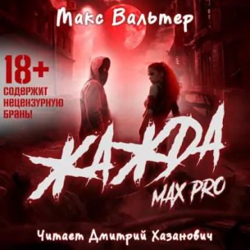 Обложка аудиокниги «Жажда Max Pro»