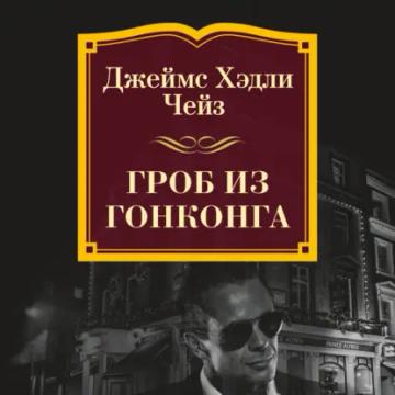 Обложка аудиокниги «Гроб из Гонконга»