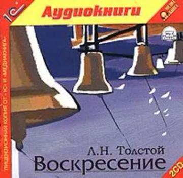 Обложка аудиокниги «Воскресение»