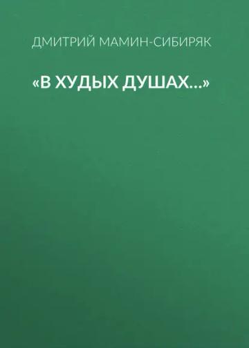 Обложка аудиокниги ««В худых душах…»»