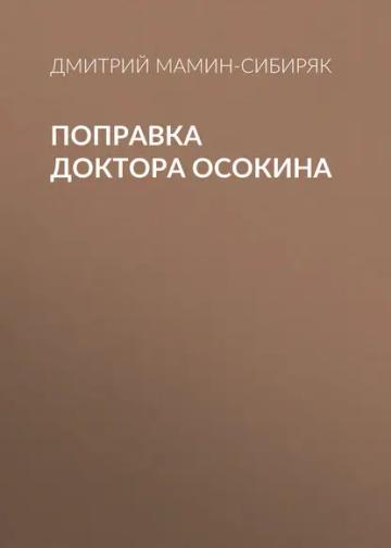 Обложка аудиокниги «Поправка доктора Осокина»