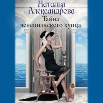 Обложка аудиокниги «Тайна венецианского купца»