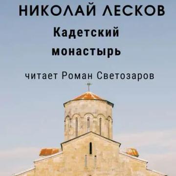 Обложка аудиокниги «Кадетский монастырь»