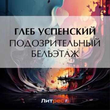 Обложка аудиокниги «Подозрительный бельэтаж»