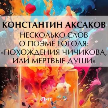 Обложка аудиокниги «Несколько слов о поэме Гоголя: «Похождения Чичикова, или Мертвые души»»