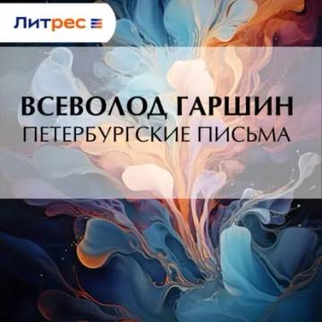 Обложка аудиокниги «Петербургские письма»