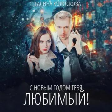 Обложка аудиокниги «С Новым годом тебя, любимый!»