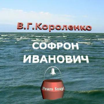Обложка аудиокниги «Софрон Иванович»