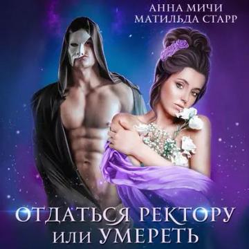 Обложка аудиокниги «Отдаться ректору или умереть»